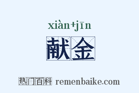 献金是什么意思的图片
